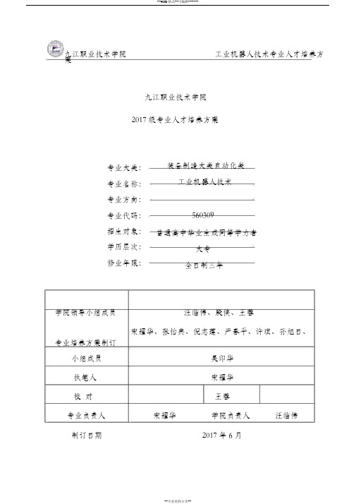 2017级工业机器人技术专业人才培养方案