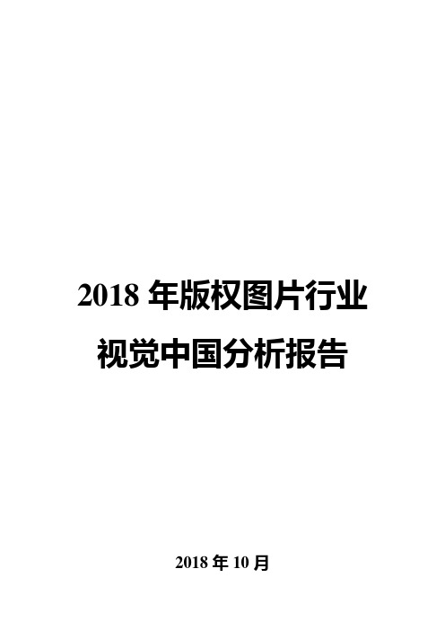 2018年版权图片行业视觉中国分析报告