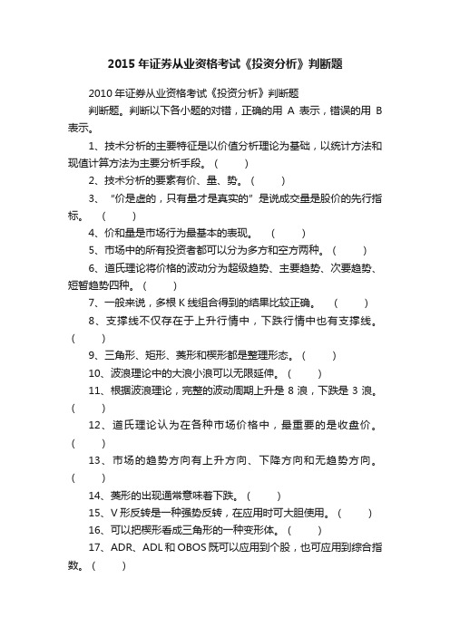 2015年证券从业资格考试《投资分析》判断题