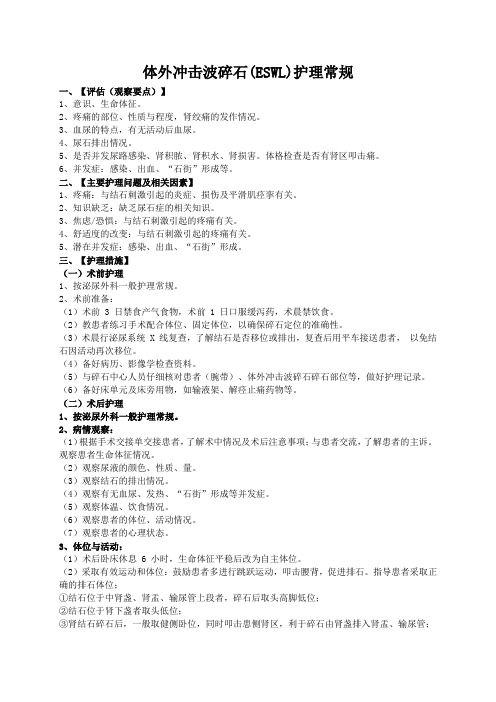 体外冲击波碎石(ESWL)护理常规