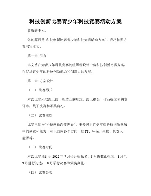 科技创新比赛青少年科技竞赛活动方案