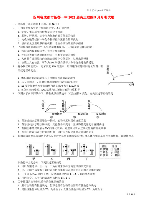 四川省成都市新都一中2021届高三理综9月月考试题.doc