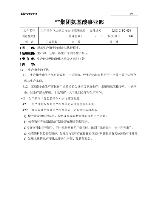 LSC-C-SC-014  L-苯丙氨酸生产指令的制定与执行管理制度