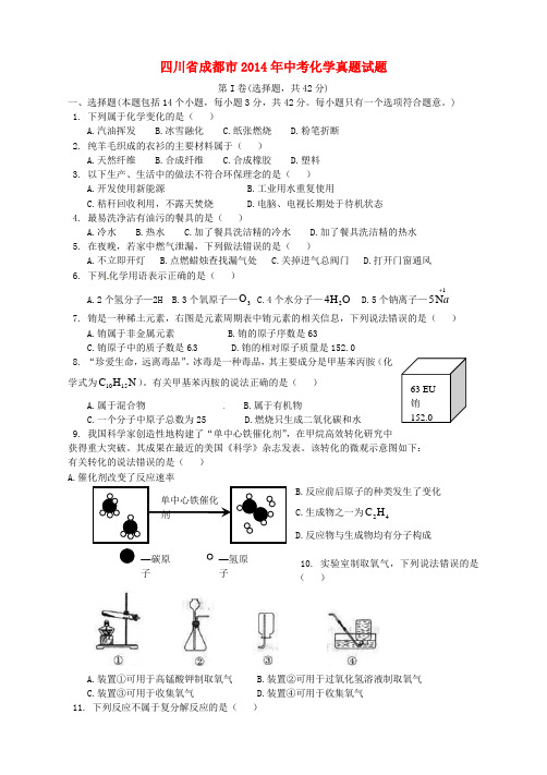 四川省成都市2014年中考化学真题试题(含答案)