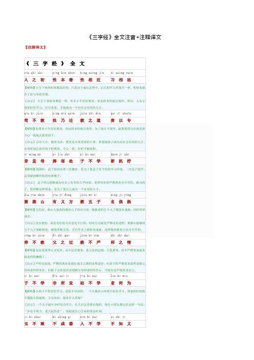 《三字经》全文注音+注释译文