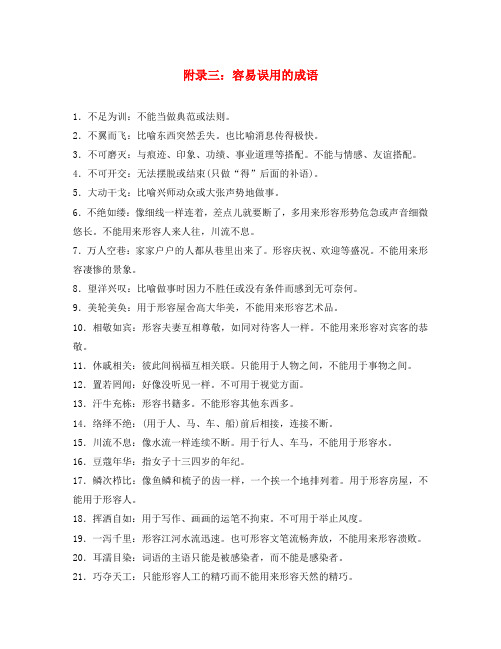 四川版2020中考语文总复习第二部分积累与运用附录三:容易误用的成语(通用)