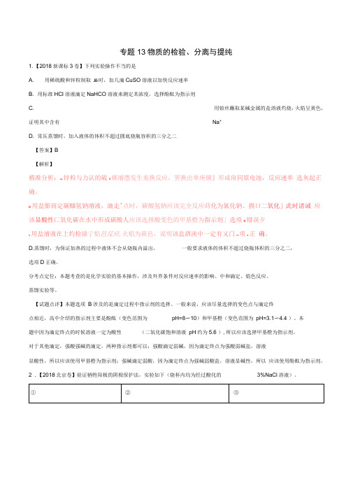 2016—2018年高考化学真题分类汇编专题13物质的检验分离与提纯含解析_2209