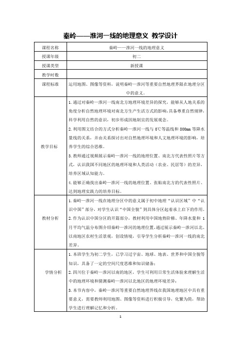 2023届中考地理专题复习：秦岭——淮河一线的地理意义 教学设计