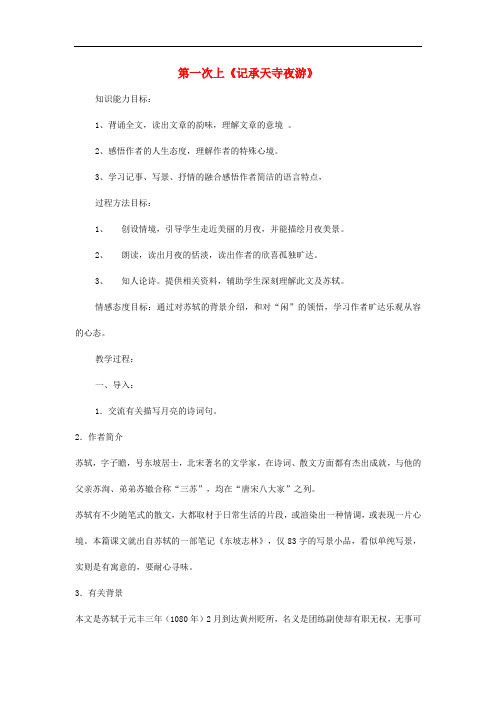 八年级语文上册 第六单元 第27课《记承天寺夜游》教学设计 新人教版(2)