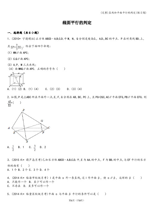 (完整)直线和平面平行的判定(练习题)