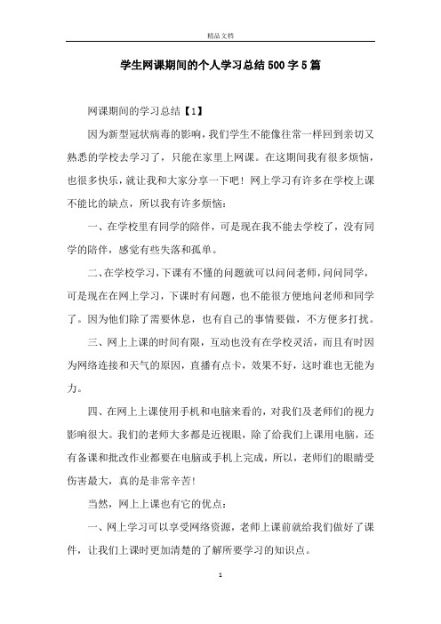 学生网课期间的个人学习总结500字5篇