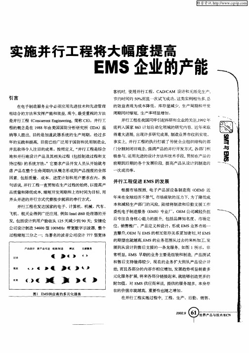 实施并行工程将大幅度提高EMS企业的产能