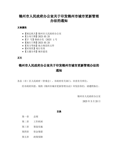 锦州市人民政府办公室关于印发锦州市城市更新管理办法的通知