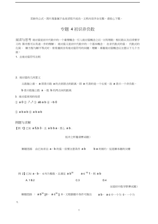 人教版八年级数学下册竞赛专题04初识非负数.doc