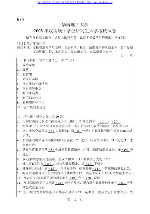 华南理工大学 华南理工2008年874生物化学 考研真题及答案解析