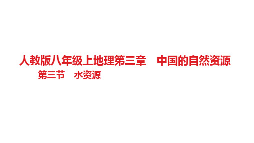 水资源习题 八年级地理上学期人教版