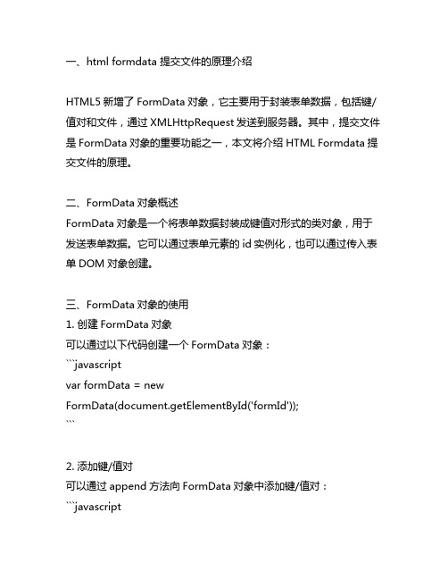 html formdata 提交文件的原理