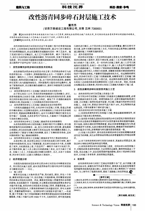 改性沥青同步碎石封层施工技术