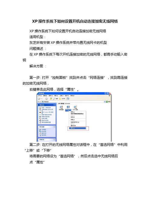 XP操作系统下如何设置开机自动连接加密无线网络