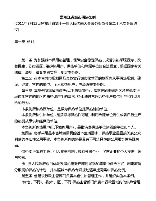 黑龙江省城市供热条例