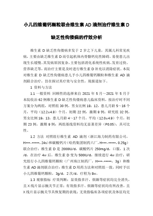 小儿四维葡钙颗粒联合维生素AD滴剂治疗维生素D缺乏性佝偻病的疗效分析