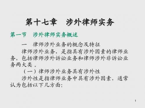 律师与公证学第十七章   涉 外 律 师 实 务