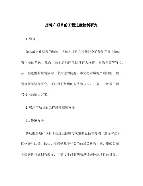 房地产项目的工程进度控制研究