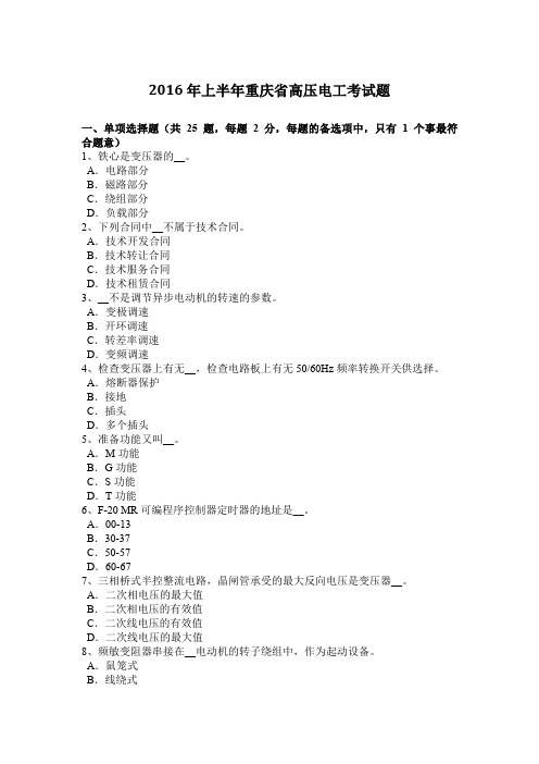 2016年上半年重庆省高压电工考试题