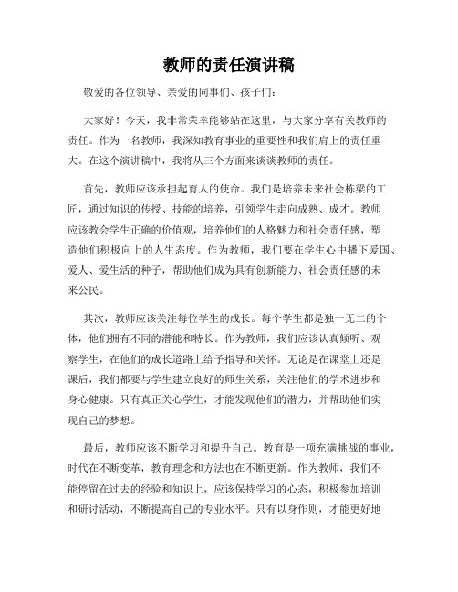 教师的责任演讲稿