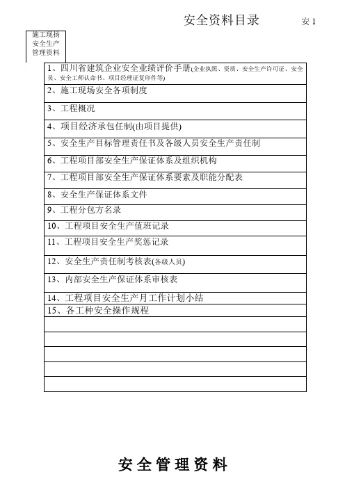 建筑工程安全资料(全套)