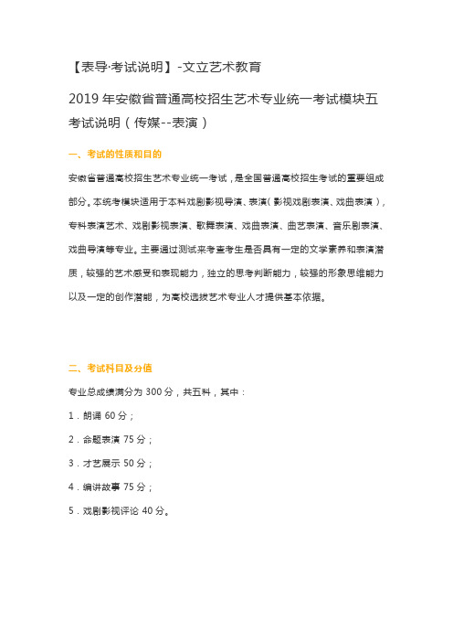 2019年安徽省普通高校招生艺术专业统一考试模块五考试说明(传媒--表演)