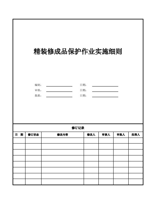 成品保护作业实施细则