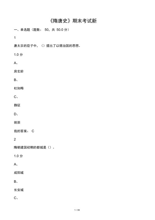 《隋唐史》考试答案