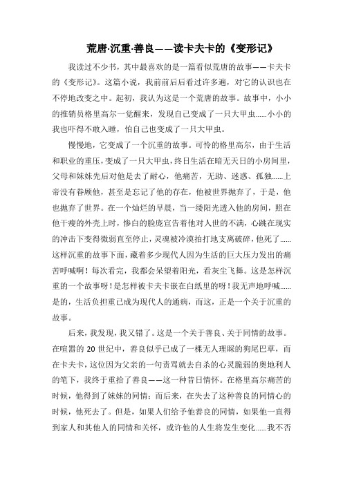 荒唐·沉重·善良——读卡夫卡的《变形记》(1000字).docx