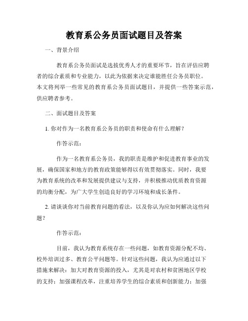 教育系公务员面试题目及答案