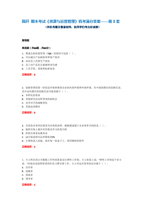 国开 期末考试《资源与运营管理》机考满分答案——第3套