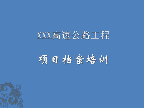 高速公路工程档案培训工程资料 (1)