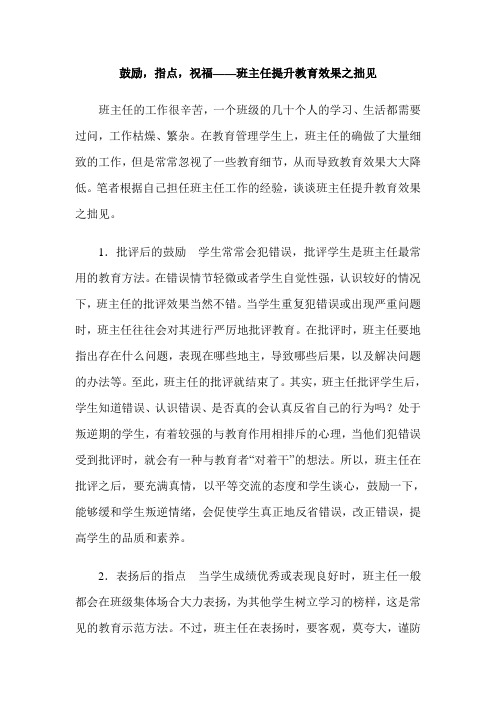 鼓励,指点,祝福——班主任提升教育效果之拙见