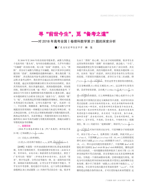寻“前世今生”,觅“备考之道”——对2018年高考全国Ⅰ卷理科数学第21题的深度分析