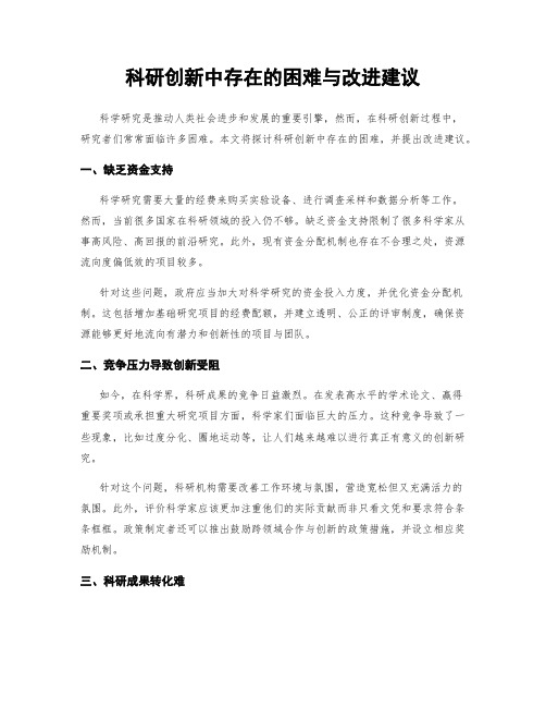 科研创新中存在的困难与改进建议