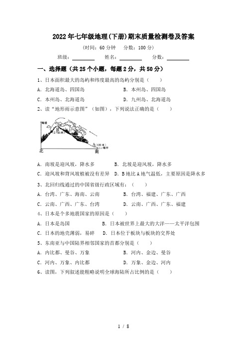 2022年七年级地理(下册)期末质量检测卷及答案