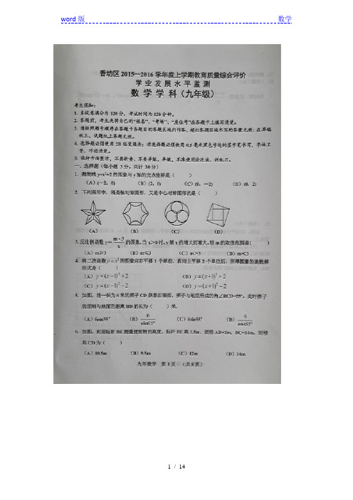 哈尔滨市香坊区2016届九年级上期末质量综合数学试卷含答案