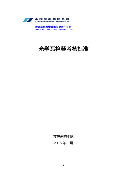 CJG10、100光学瓦检器考核标准