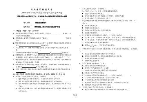 (完整版)西安建筑大学2011研究生复试混凝土试题