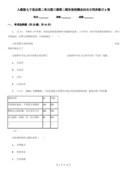 人教版七下思品第二单元第三课第二框告别依赖走向自立同步练习A卷