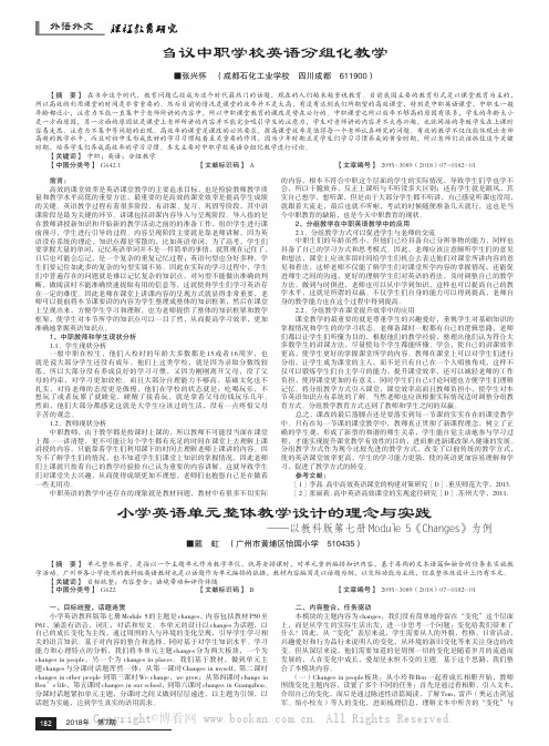 小学英语单元整体教学设计的理念与实践——以教科版第七册Module 5《Changes》为例 