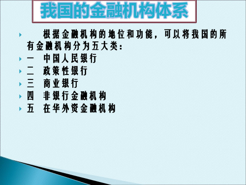 我国的金融机构体系概述