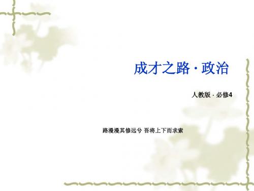【成才之路】新人教版政治必修四:9.2《用对立统一的观点看问题》ppt课件