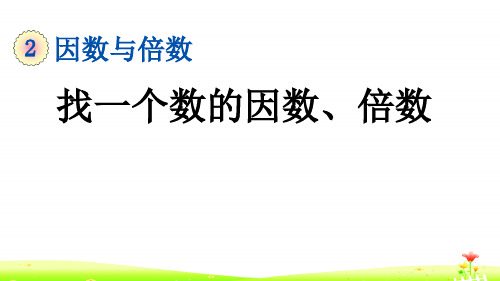 最新人教版五年级数学下册第二单元PPT含练习 2.1.2 找一个数的因数、倍数