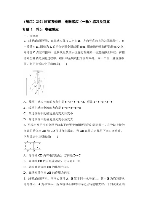 (浙江)2021届高考物理：电磁感应(一轮)练习及答案